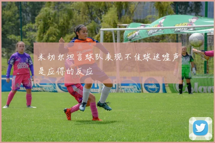 米切尔坦言球队表现不佳球迷嘘声是应得的反应