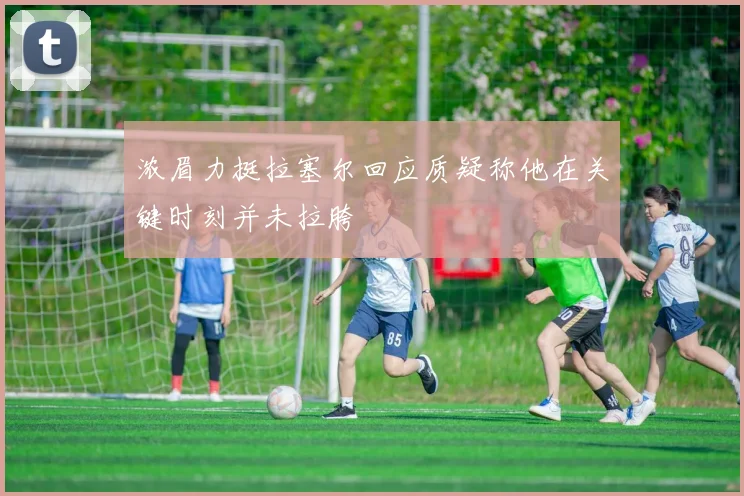 浓眉力挺拉塞尔回应质疑称他在关键时刻并未拉胯