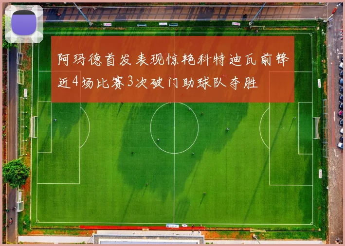 阿玛德首发表现惊艳科特迪瓦前锋近4场比赛3次破门助球队夺胜