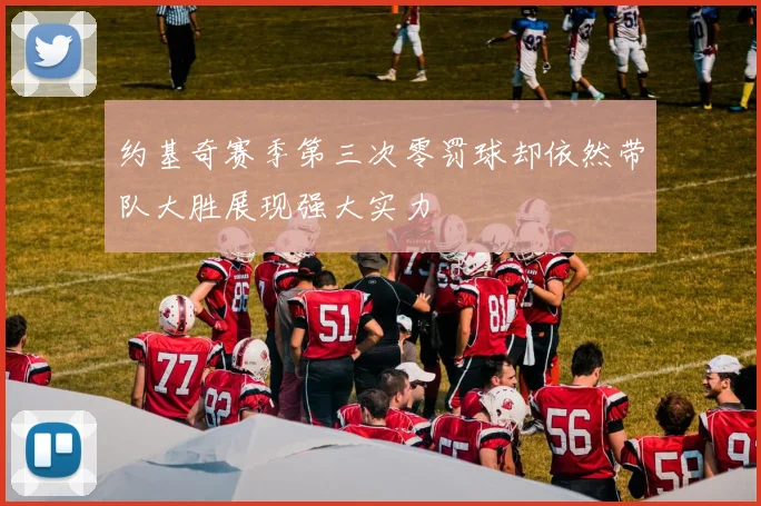 约基奇赛季第三次零罚球却依然带队大胜展现强大实力
