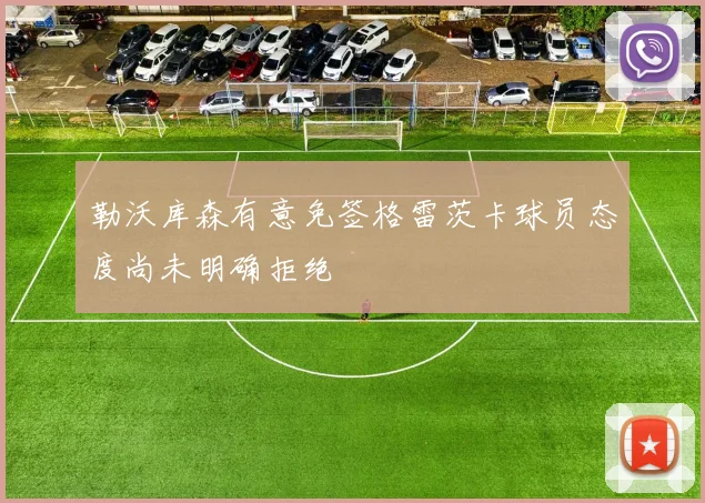 勒沃库森有意免签格雷茨卡球员态度尚未明确拒绝