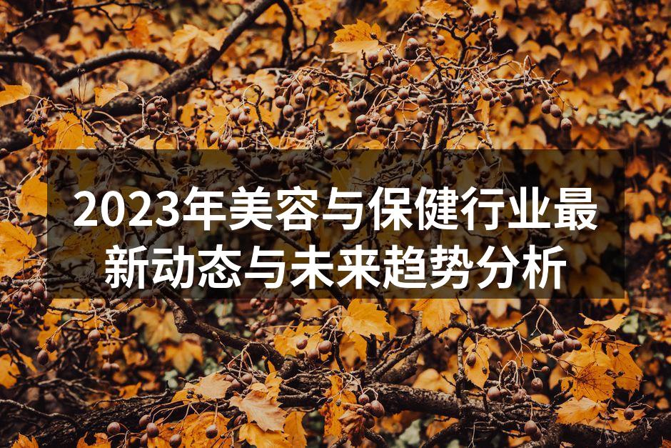 2023年美容与保健行业最新动态与未来趋