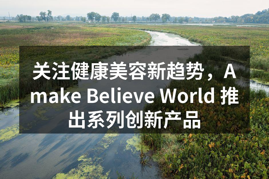 关注健康美容新趋势，Amake Beli