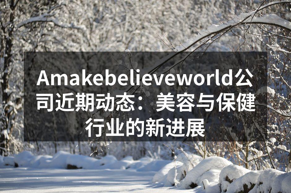 美容护肤新产品发布会现场