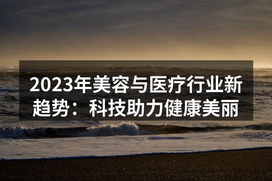 科技推动美容行业创新